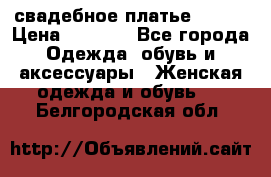 свадебное платье 44-46 › Цена ­ 4 000 - Все города Одежда, обувь и аксессуары » Женская одежда и обувь   . Белгородская обл.